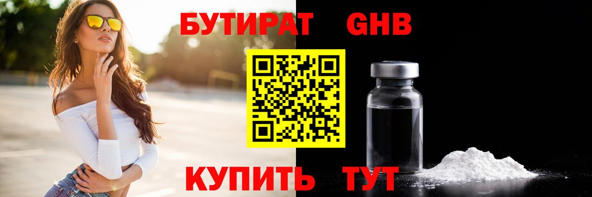 Бутират Butirat Калач-на-Дону