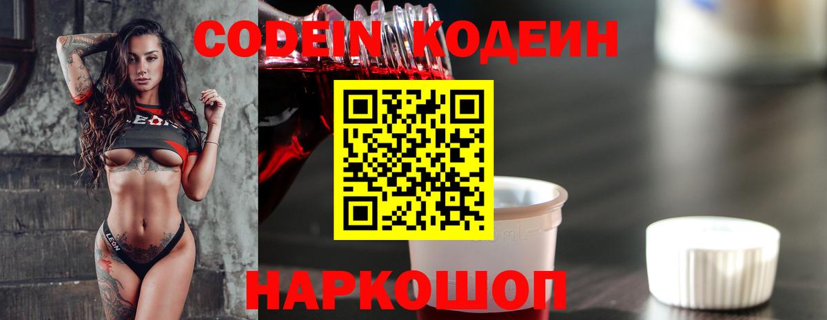 Codein напиток Lean (лин) Калач-на-Дону